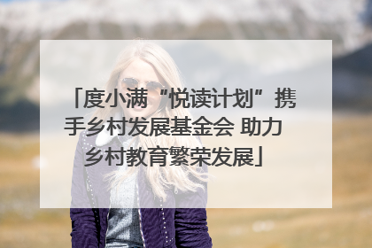 度小满“悦读计划”携手乡村发展基金会 助力乡村教育繁荣发展